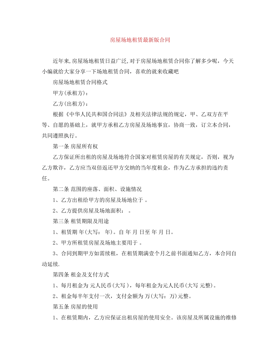 房屋场地租赁版合同_第1页