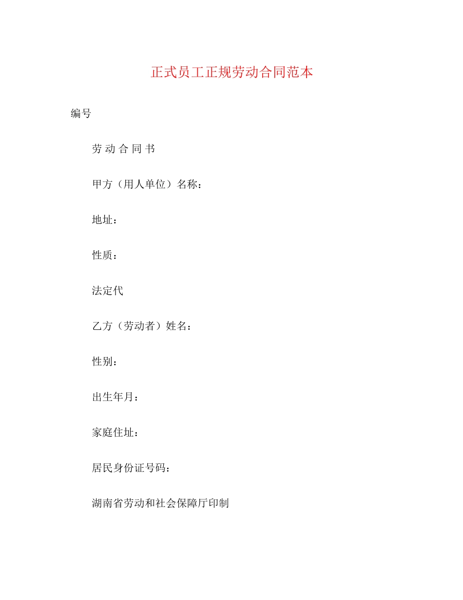 正式员工正规劳动合同范本3)_第1页