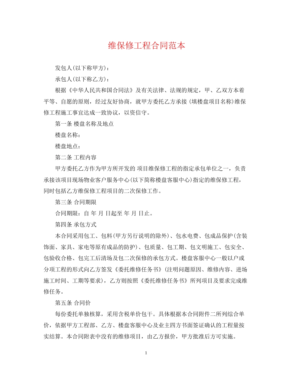 维保修工程合同范本_第1页