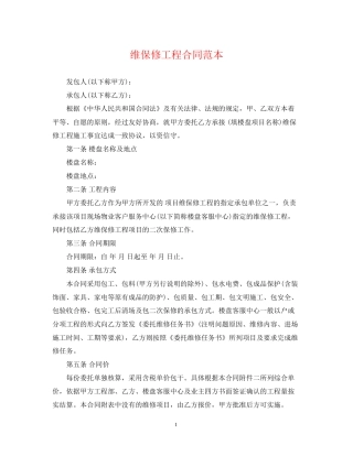 维保修工程合同范本