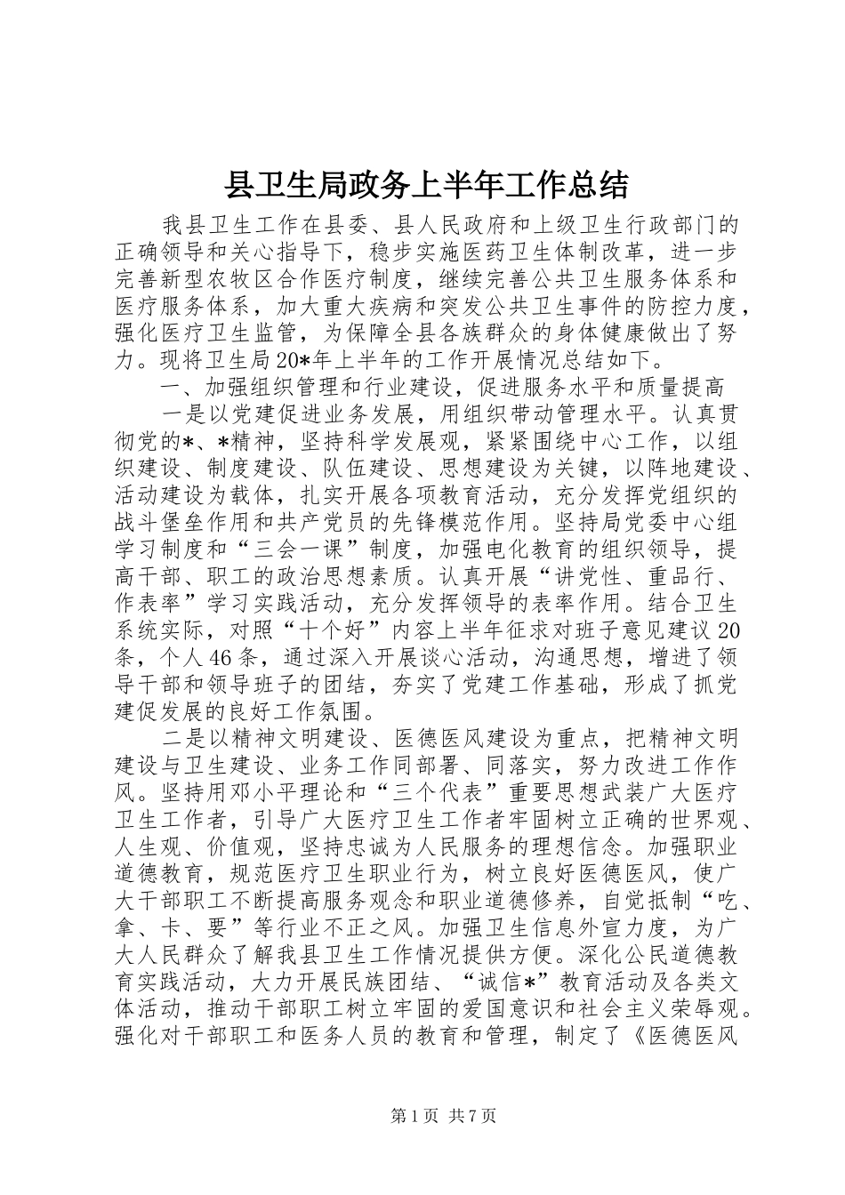 县卫生局政务上半年工作总结_第1页