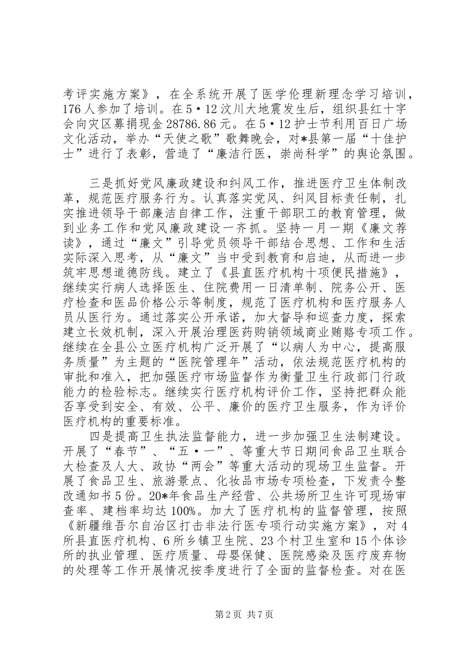 县卫生局政务上半年工作总结_第2页