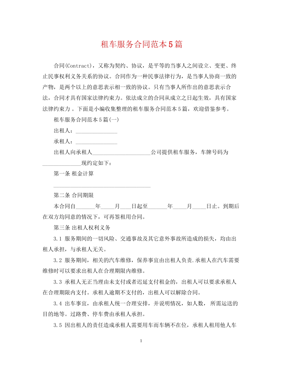 租车服务合同范本5篇_第1页