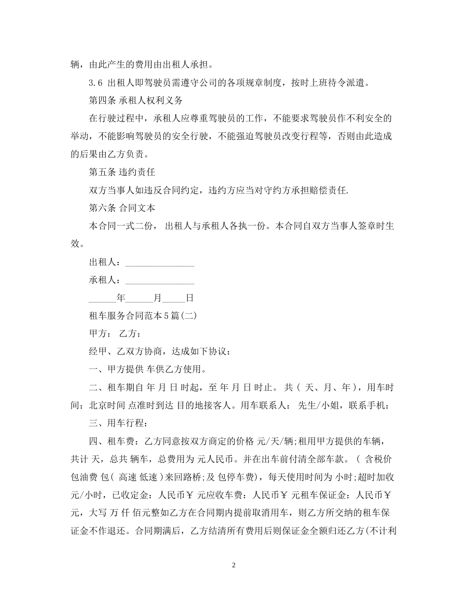 租车服务合同范本5篇_第2页