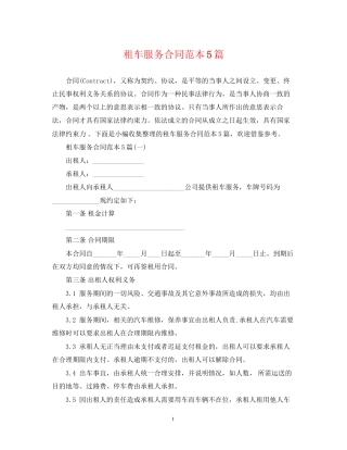 租车服务合同范本5篇