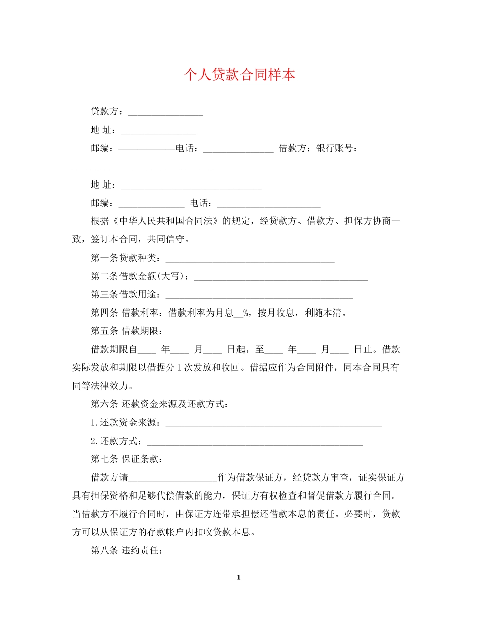 个人贷款合同样本_第1页