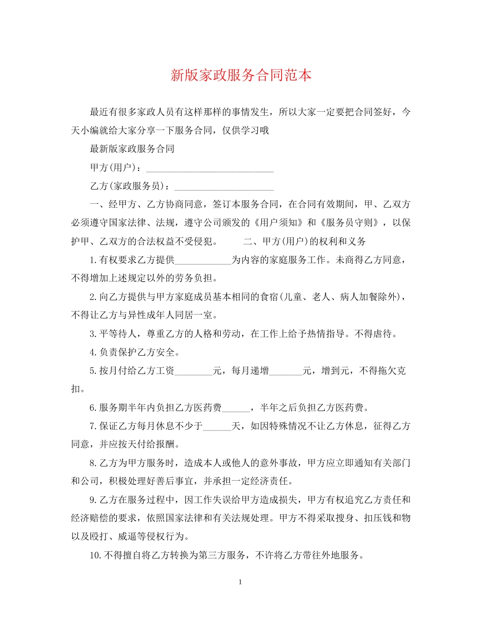 新版家政服务合同范本_第1页