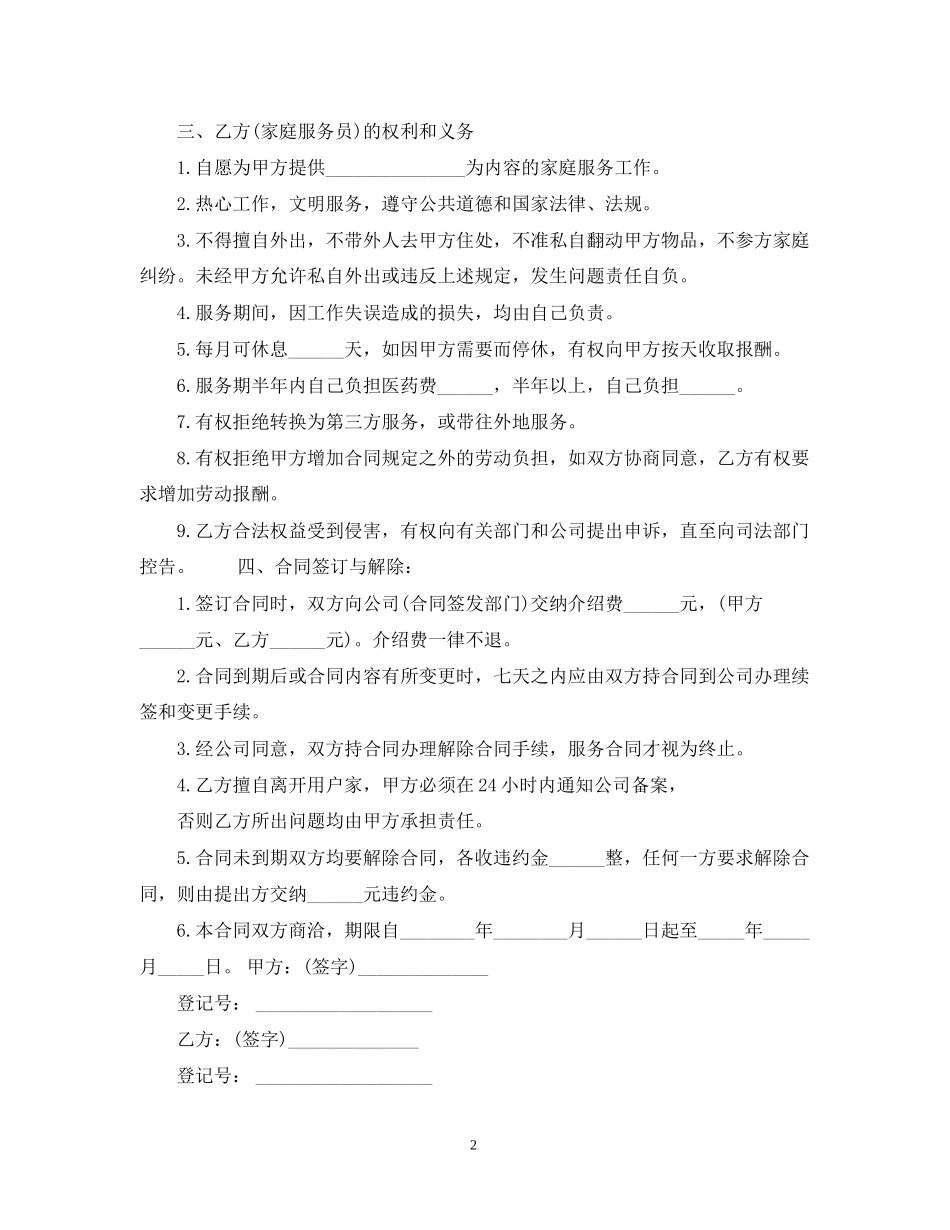 新版家政服务合同范本_第2页