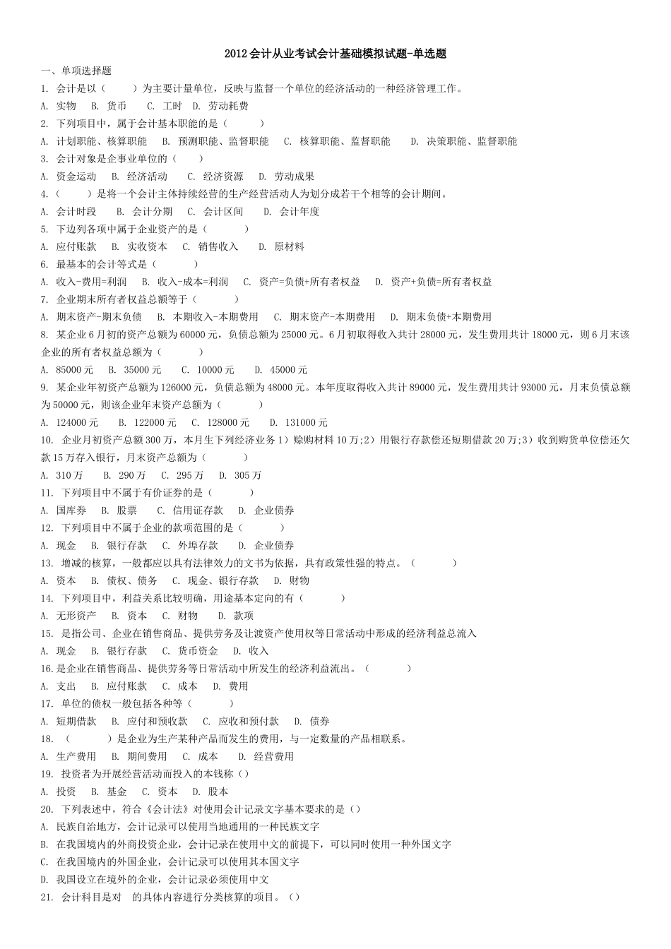 XXXX会计从业考试会计基础模拟试题-单选题_第1页
