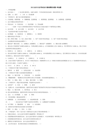 XXXX会计从业考试会计基础模拟试题-单选题