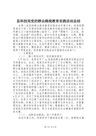 县科技局党的群众路线教育实践活动总结