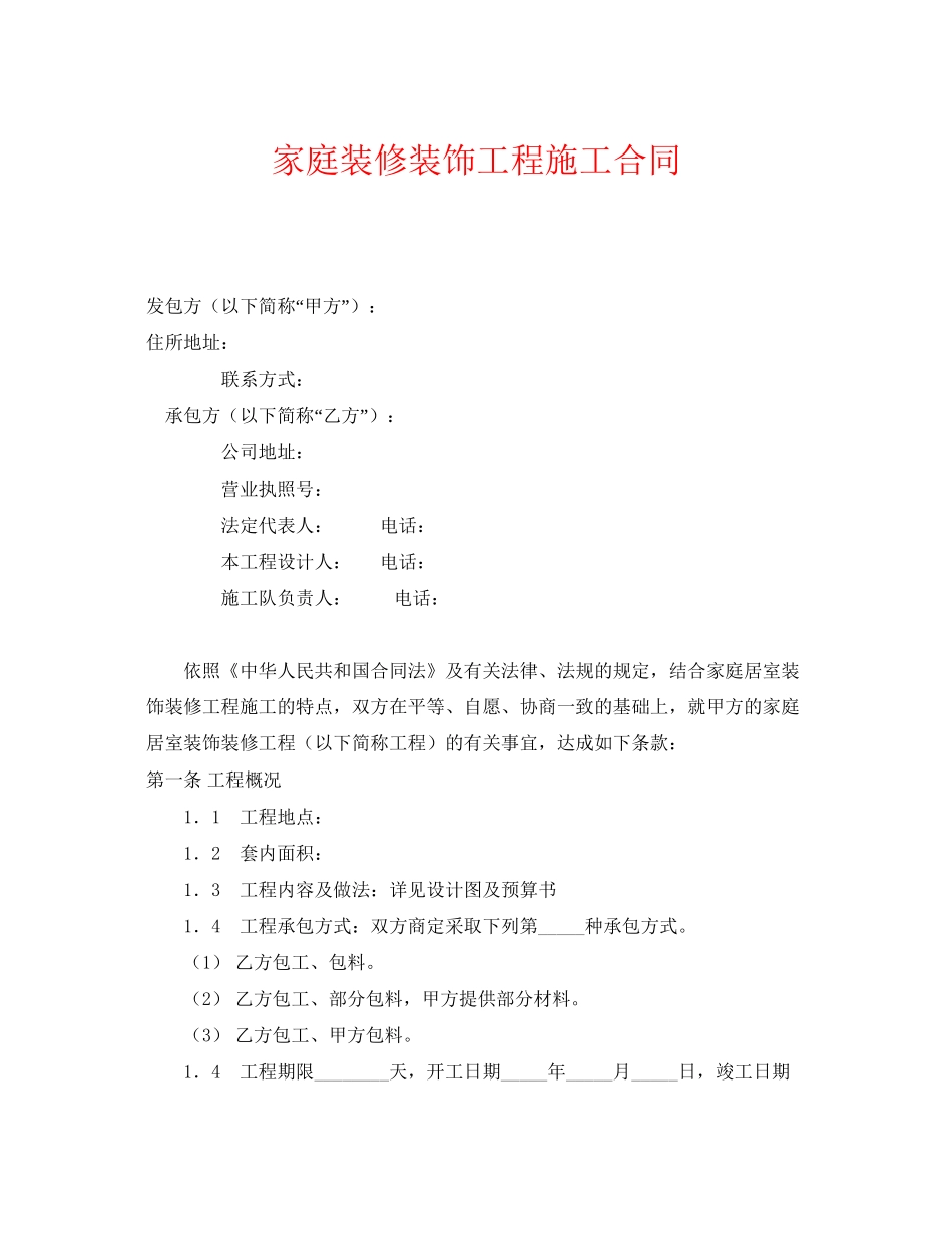 《安全管理文档》之家庭装修装饰工程施工合同_第1页