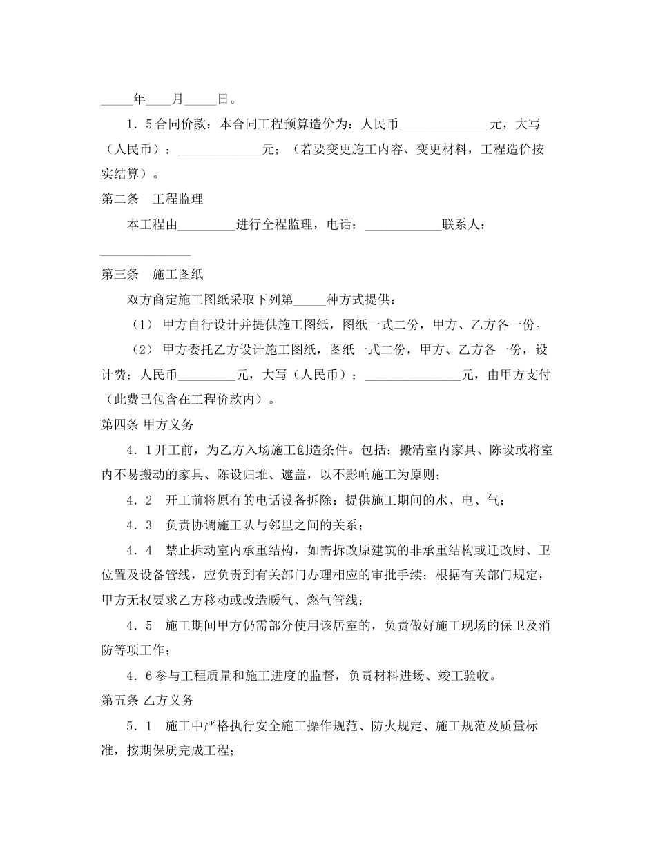 《安全管理文档》之家庭装修装饰工程施工合同_第2页