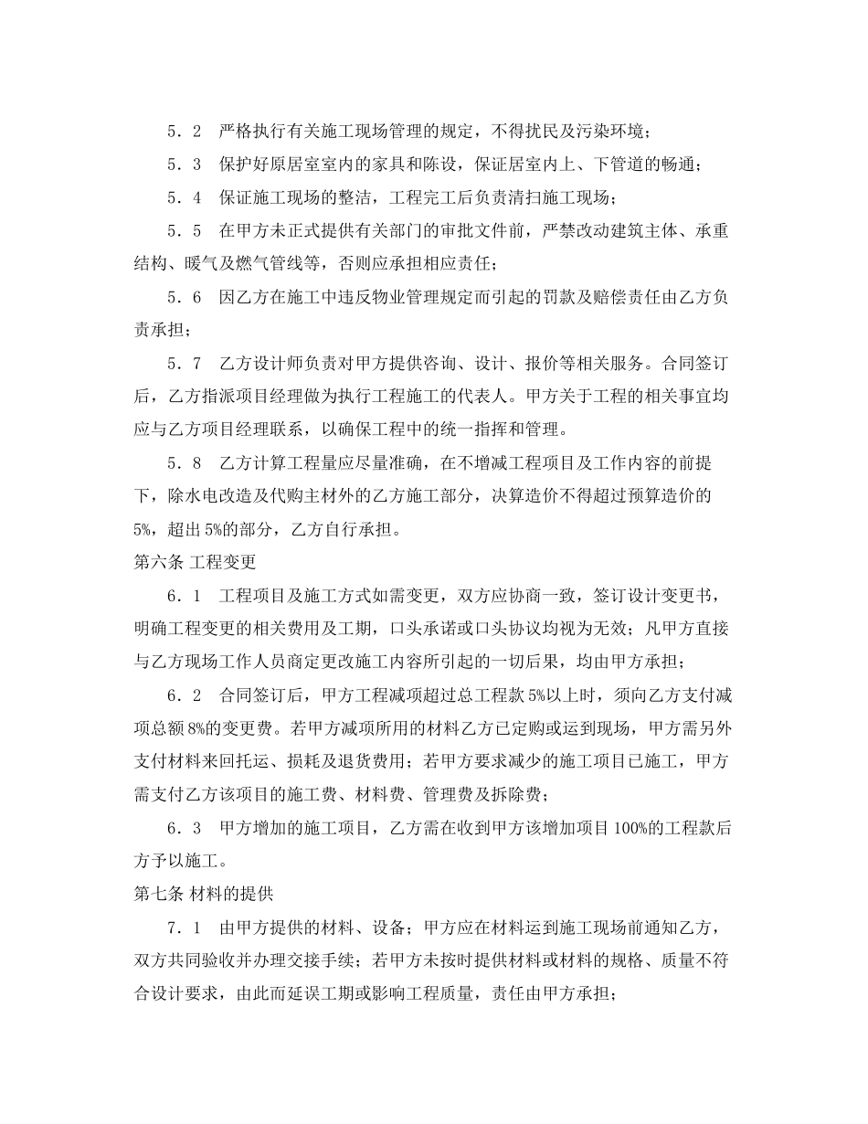 《安全管理文档》之家庭装修装饰工程施工合同_第3页