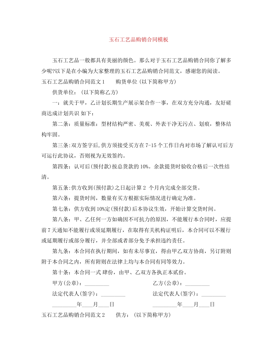 玉石工艺品购销合同模板_第1页