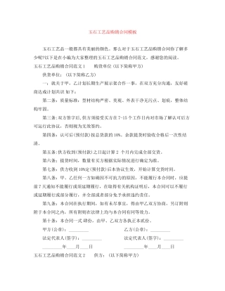 玉石工艺品购销合同模板
