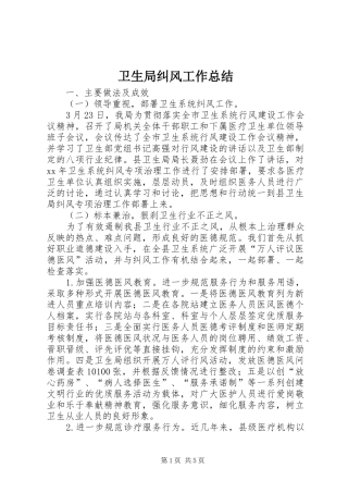 卫生局纠风工作总结