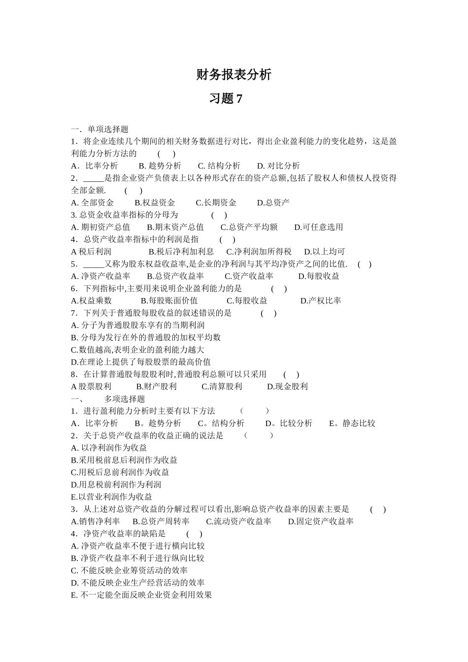 财务报表分析习题7_第1页