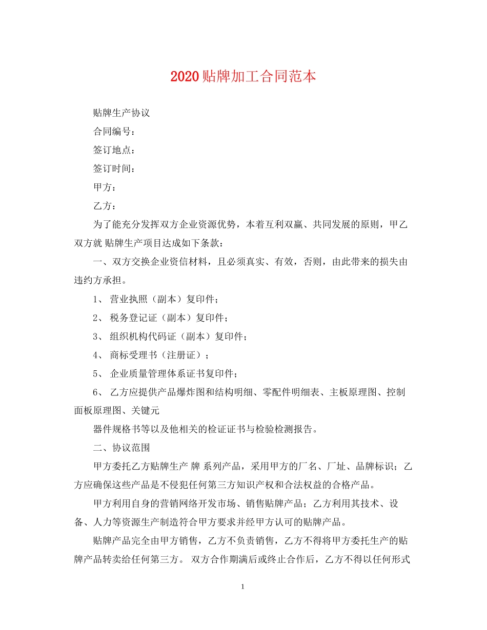 贴牌加工合同范本_第1页
