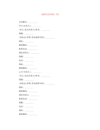 房屋买卖合同二手)2