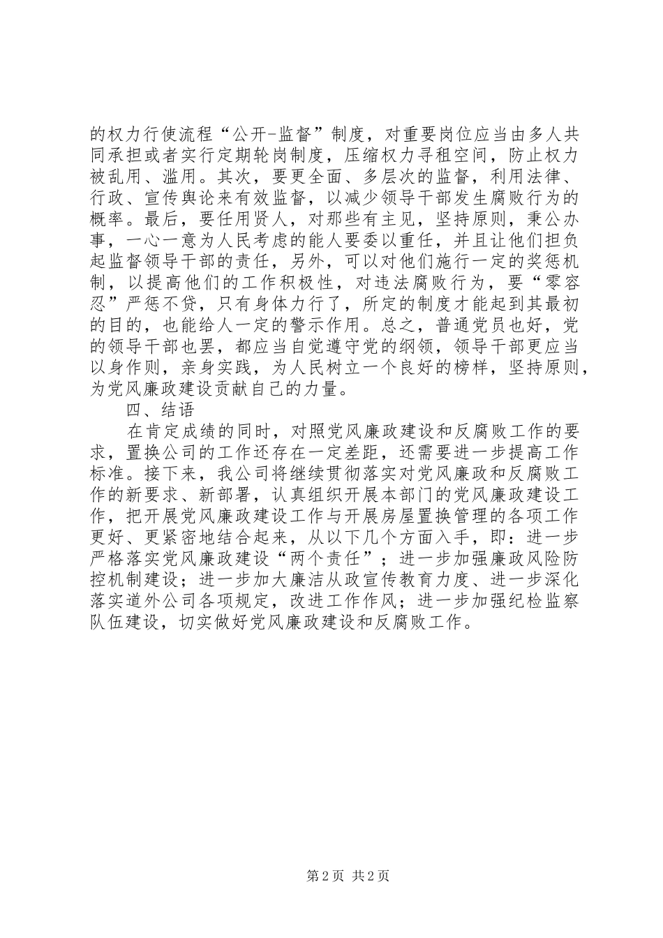司党风廉政建设和反腐败工作工作总结_第2页