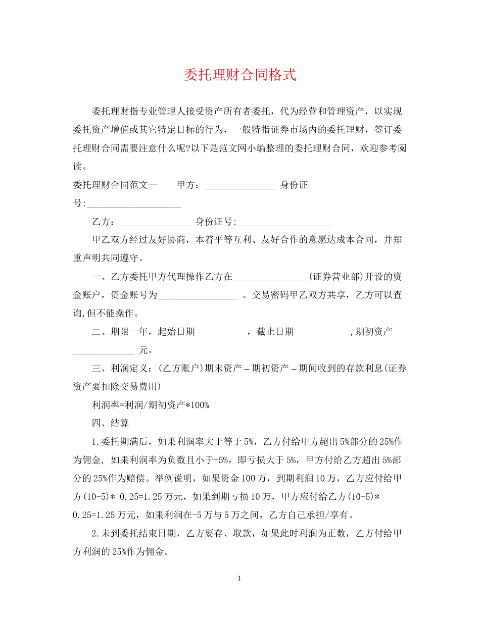 委托理财合同格式_第1页