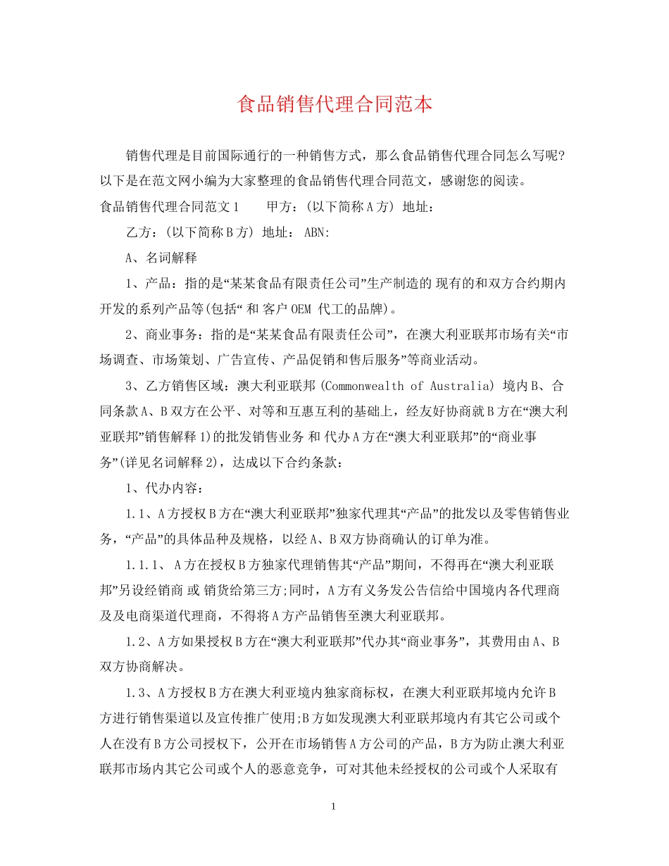 食品销售代理合同范本_第1页