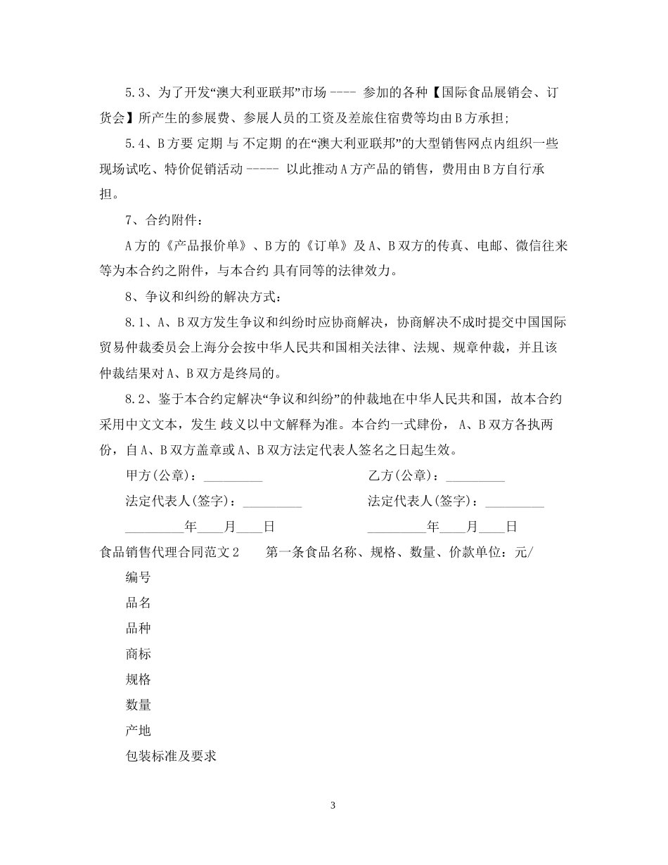 食品销售代理合同范本_第3页