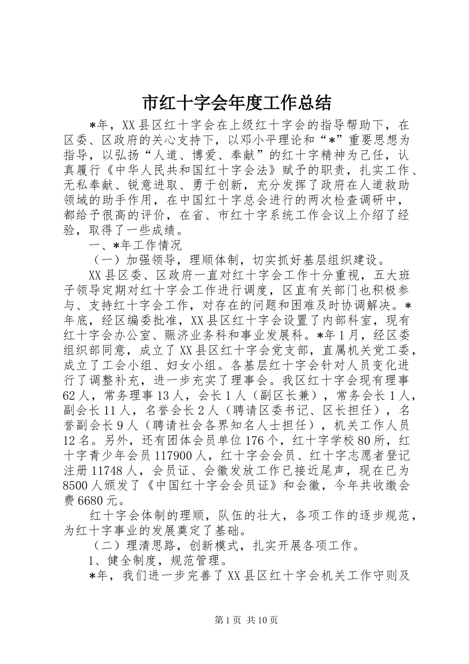 市红十字会年度工作总结_第1页