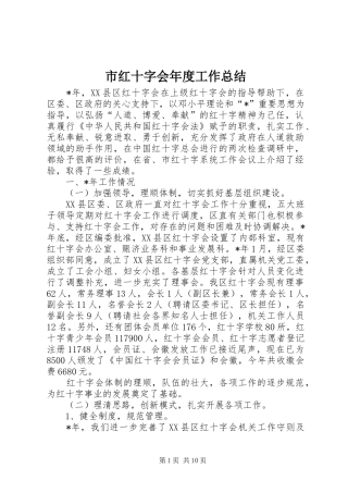 市红十字会年度工作总结