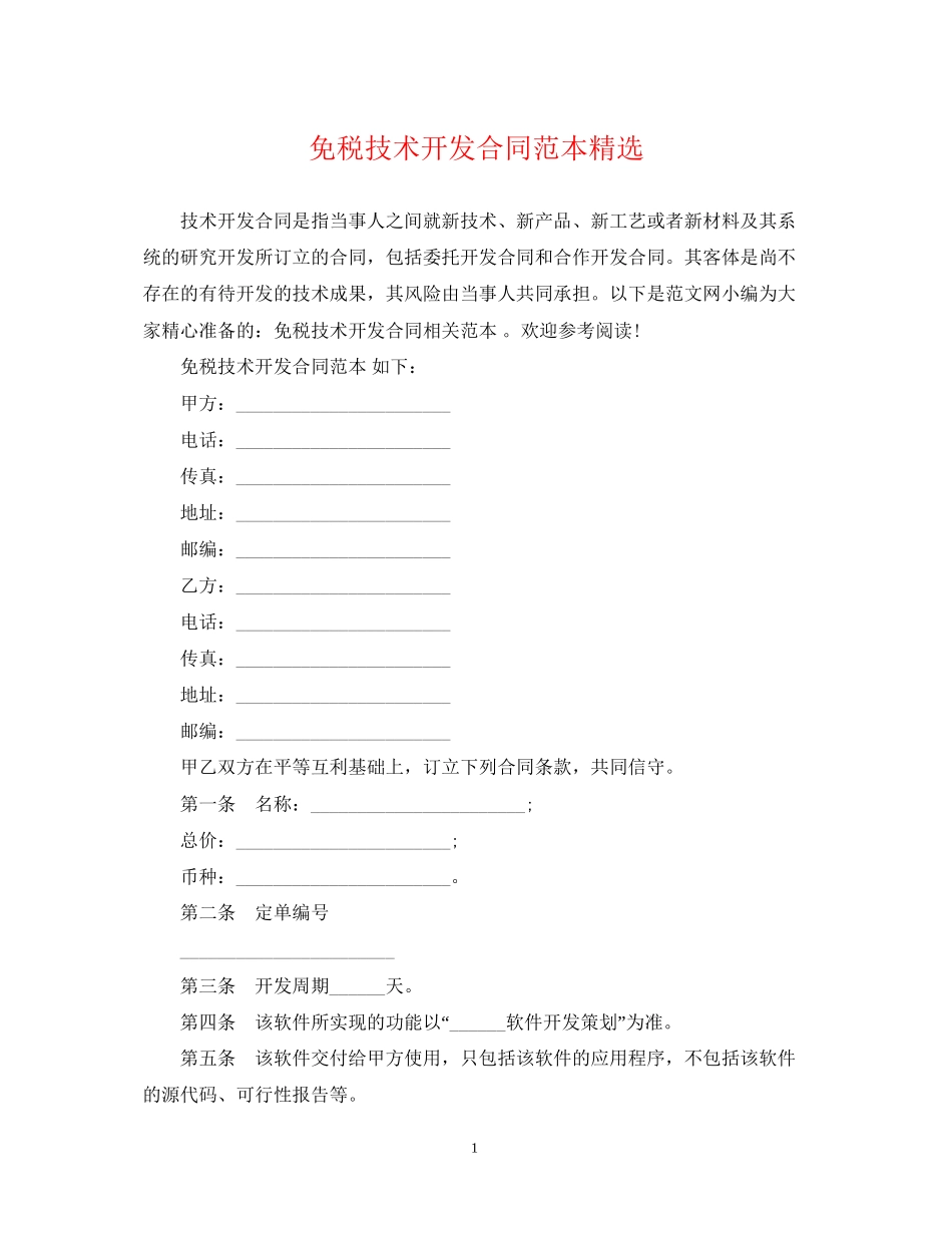免税技术开发合同范本精选_第1页