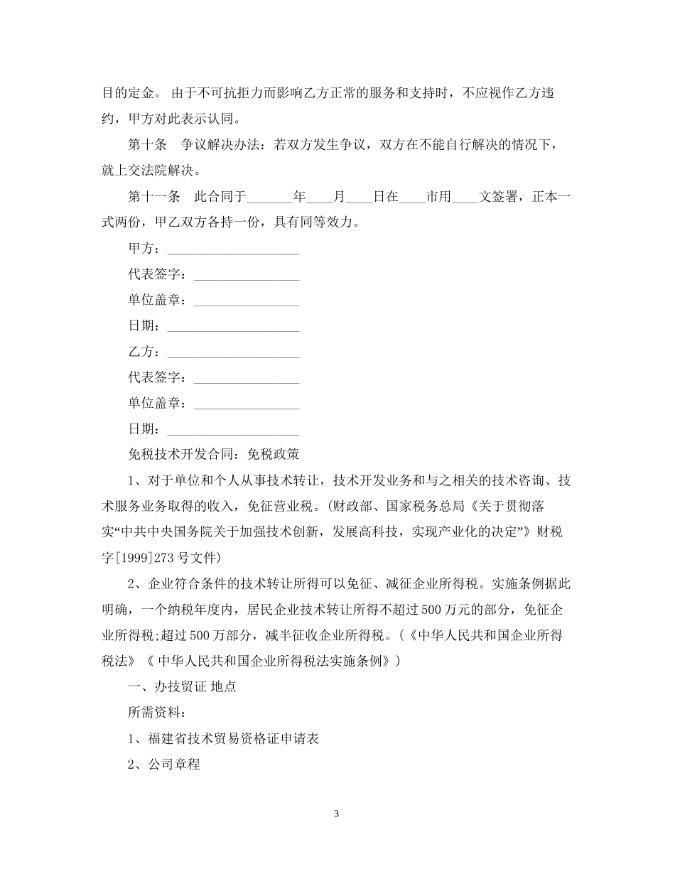 免税技术开发合同范本精选_第3页