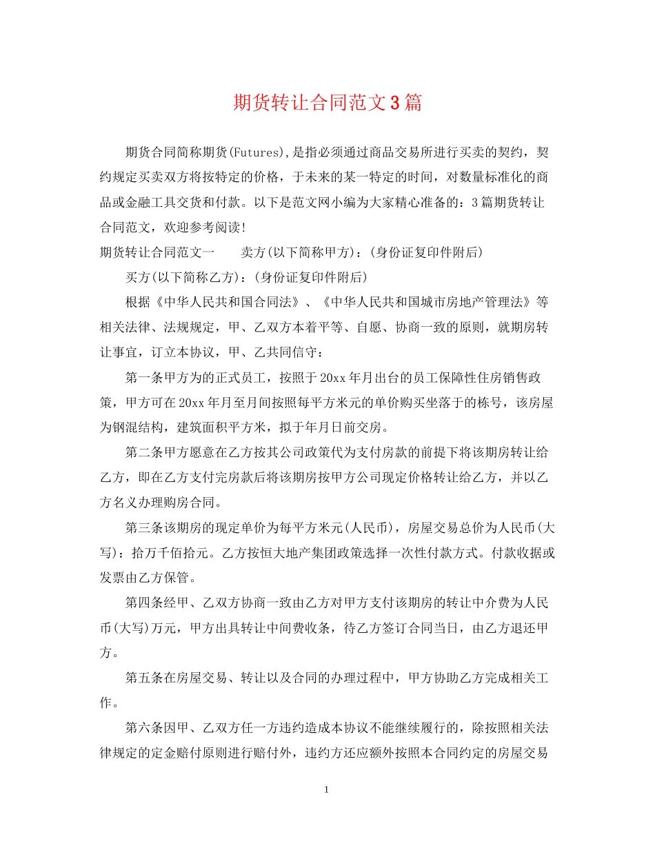期货转让合同范文3篇_第1页