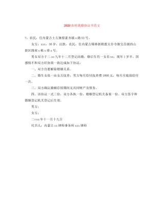 农村离婚协议书范文