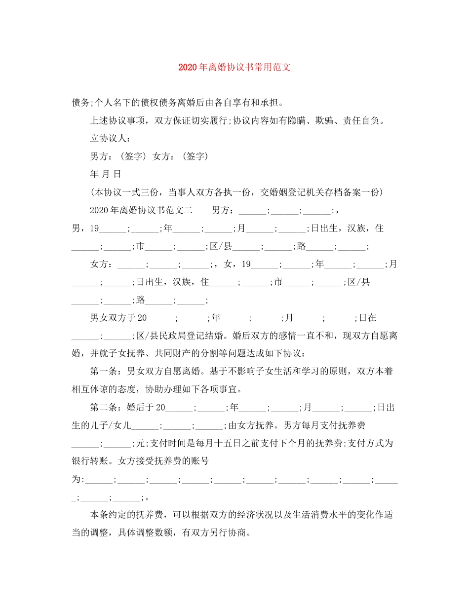 年离婚协议书常用范文_第1页