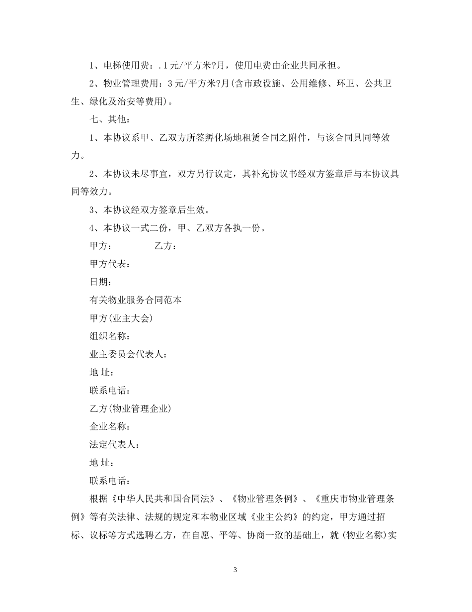 物业管理服务合同范本_第3页