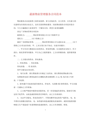 物业管理服务合同范本