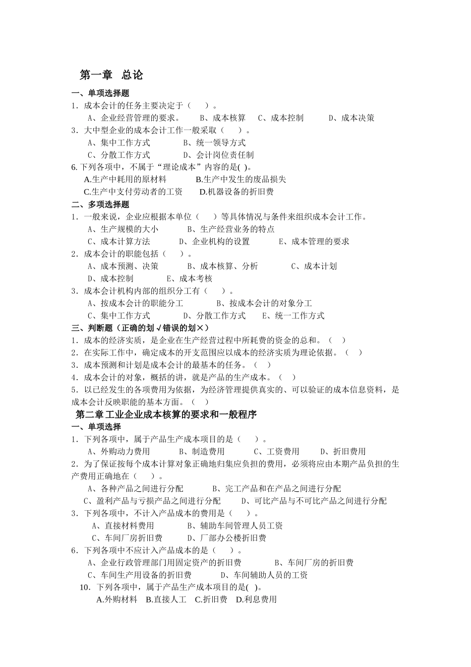 成本会计习题选做题_第1页