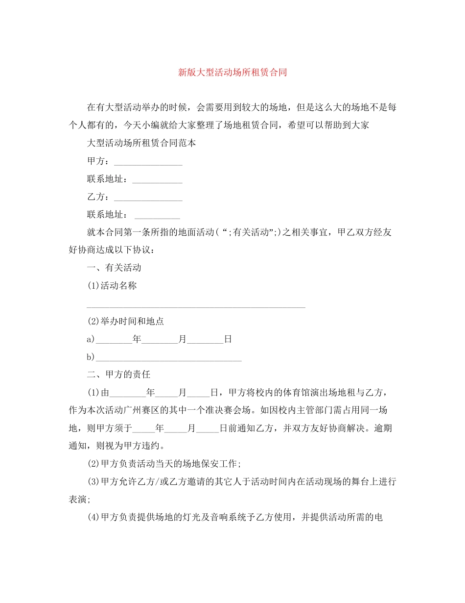 新版大型活动场所租赁合同_第1页