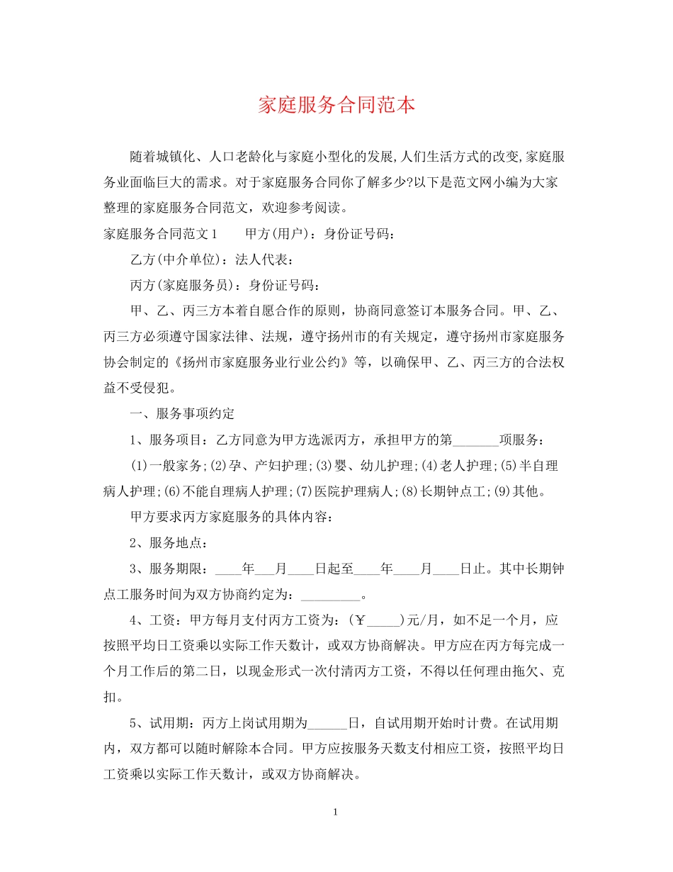家庭服务合同范本_第1页