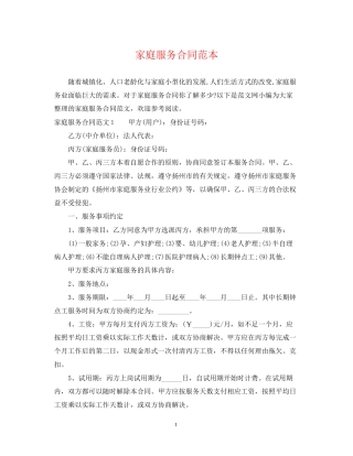 家庭服务合同范本
