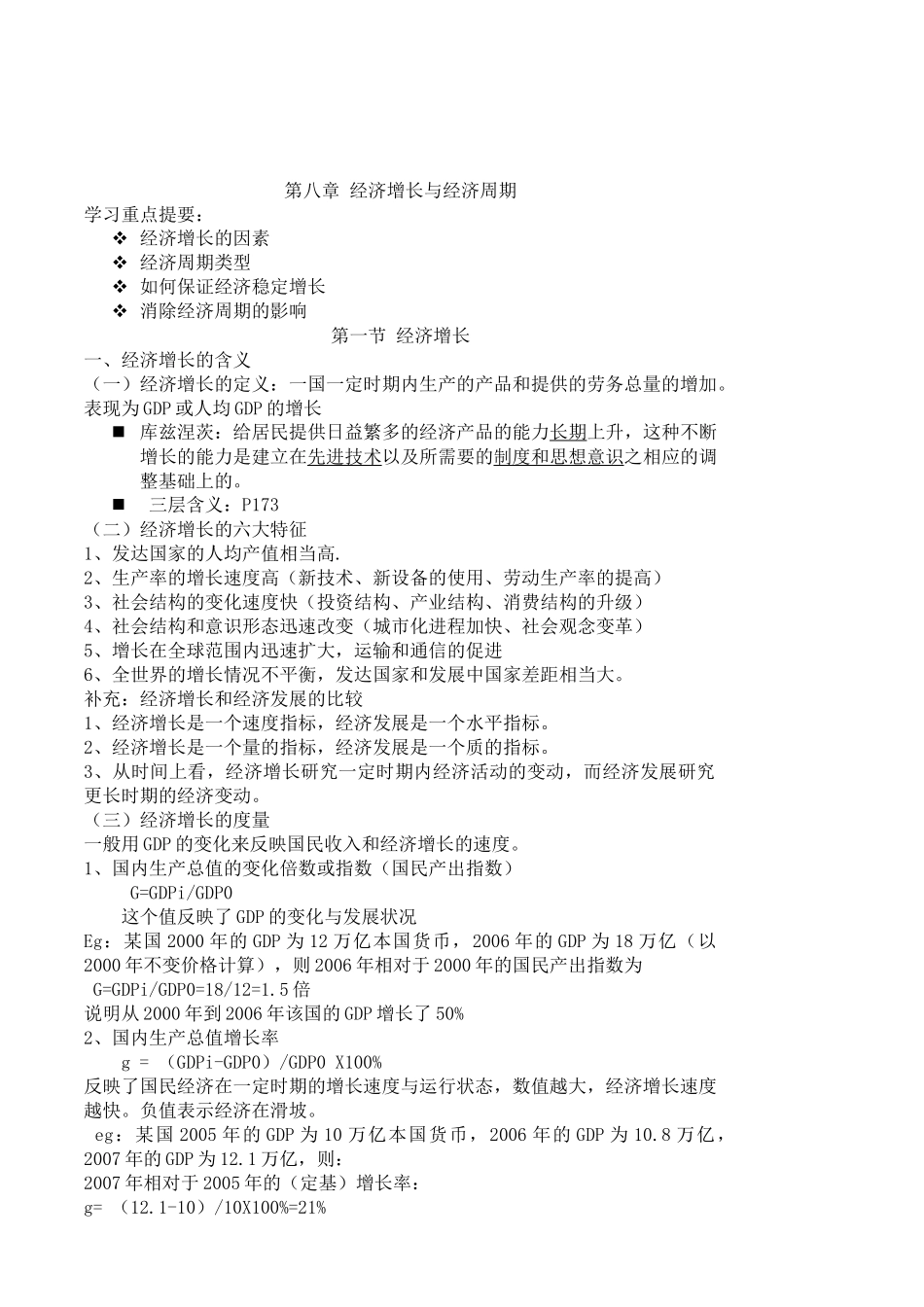 第八章 经济增长和经济周期_第1页