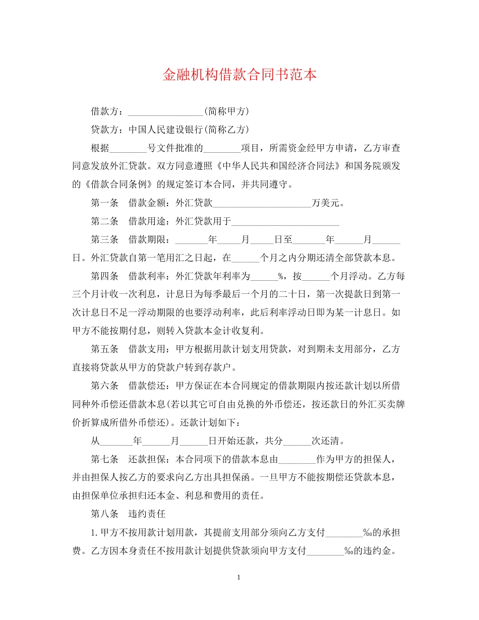 金融机构借款合同书范本_第1页