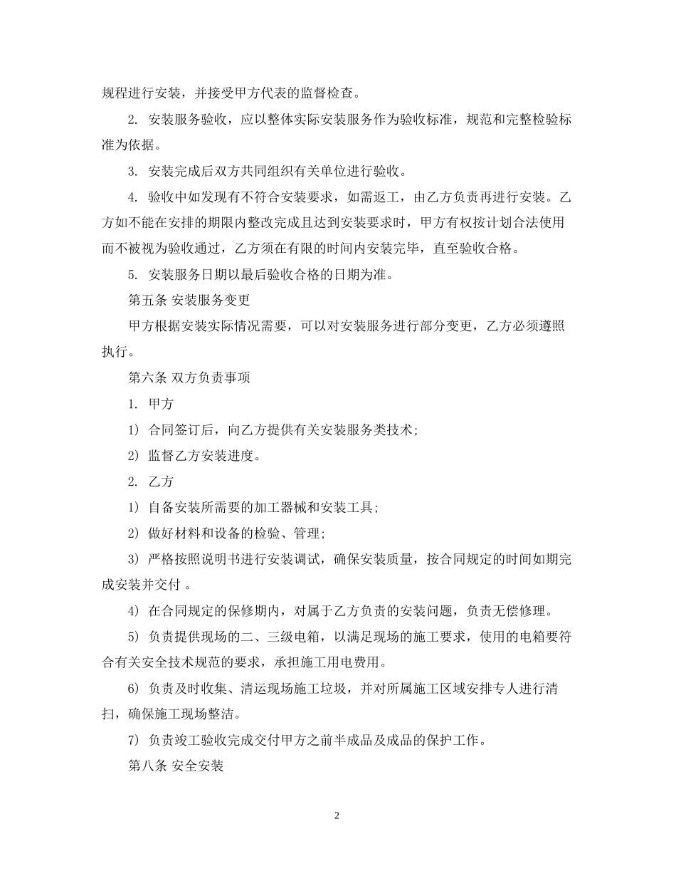 5篇实用安装服务合同范本_第2页