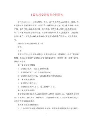 5篇实用安装服务合同范本