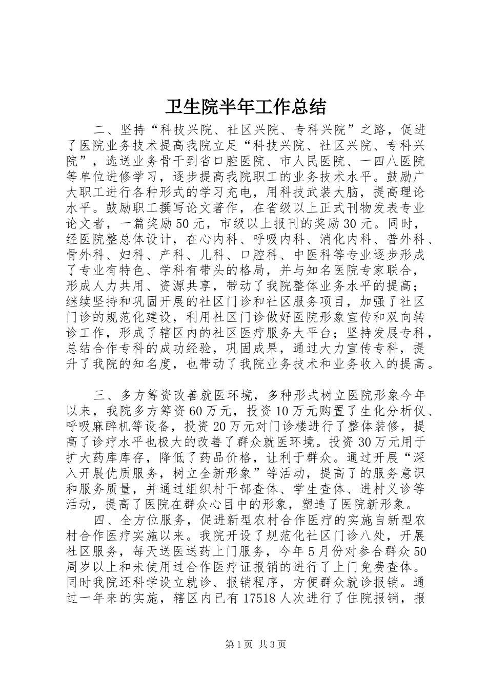 卫生院半年工作总结_第1页