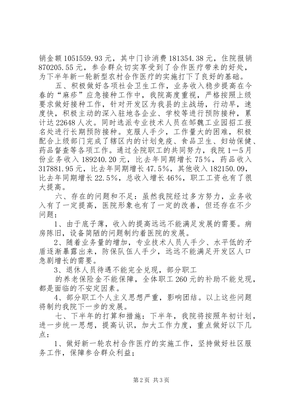 卫生院半年工作总结_第2页