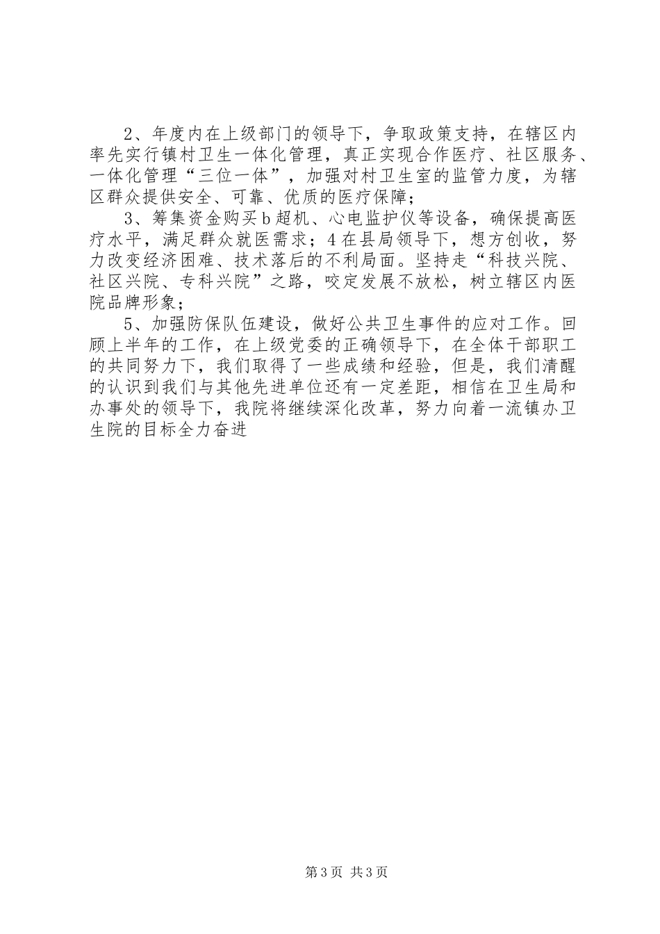 卫生院半年工作总结_第3页