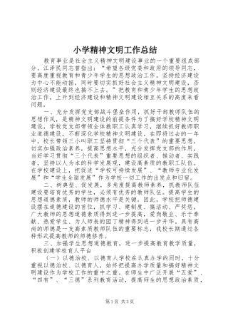 小学精神文明工作总结