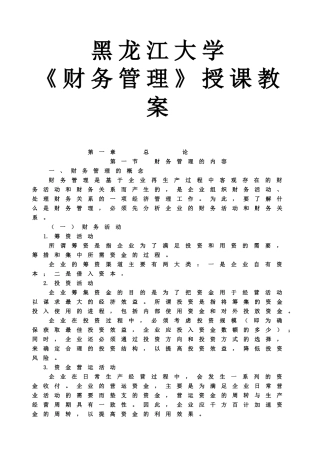 黑龙江大学《财务管理》授课教案